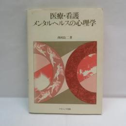 医療・看護・メンタルヘルスの心理学