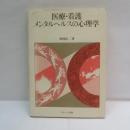 医療・看護・メンタルヘルスの心理学
