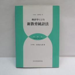 推計学による新教育統計法　増補版