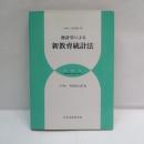 推計学による新教育統計法　増補版