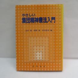 やさしい集団精神療法入門