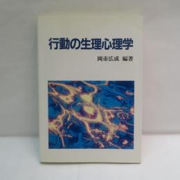 行動の生理心理学