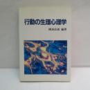 行動の生理心理学