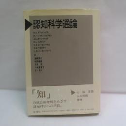 認知科学通論