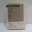 認知科学通論