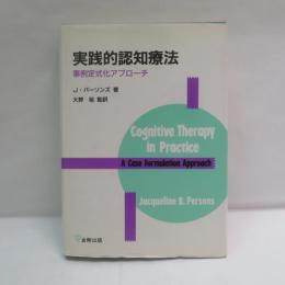 実践的認知療法 : 事例定式化アプローチ