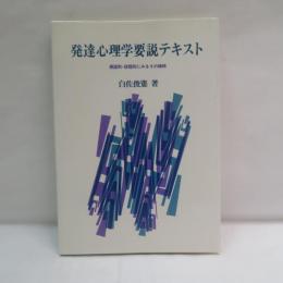 発達心理学要説テキスト : 側面別・段階別にみるその様相