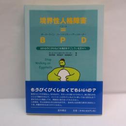 境界性人格障害=BPD : はれものにさわるような毎日をすごしている方々へ