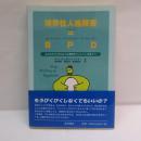境界性人格障害=BPD : はれものにさわるような毎日をすごしている方々へ