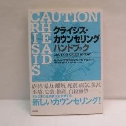 クライシス・カウンセリングハンドブック