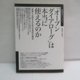 「オープンダイアローグ」は本当に使えるのか