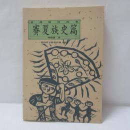 臺灣原住民史：賽夏族史篇