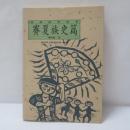 臺灣原住民史：賽夏族史篇