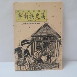 臺灣原住民史：卑南族史篇