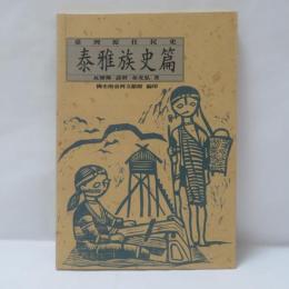 臺灣原住民史：泰雅族史篇