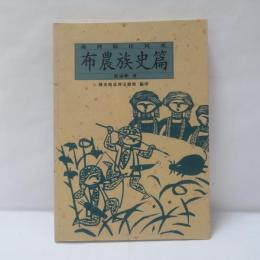 臺灣原住民史：布農族史篇