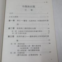 臺灣原住民史：布農族史篇