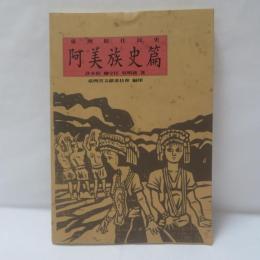 臺灣原住民史：阿美族史篇