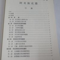 臺灣原住民史：阿美族史篇