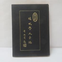 近代學人手跡　初集