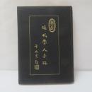 近代學人手跡　初集