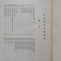 近代學人手跡　初集