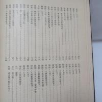 近代學人手跡　初集