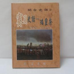 賽夏史話：矮靈祭