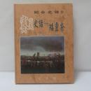 賽夏史話：矮靈祭