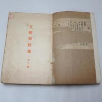 支那奇談集　第一編　第二編　2冊