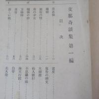支那奇談集　第一編　第二編　2冊