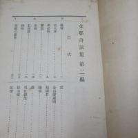 支那奇談集　第一編　第二編　2冊