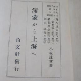 満蒙から上海へ
