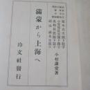 満蒙から上海へ