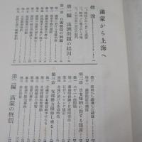満蒙から上海へ