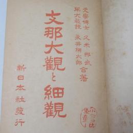 支那大観と細観
