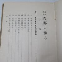 支那の歩み