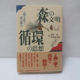 森の文明・循環の思想 : 人類を救う道を探る