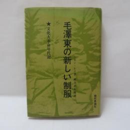 毛沢東の新しい制服 : 文化大革命年代記
