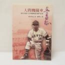 人間機關車 吳昌征：首位台灣人日本職棒選手奮鬥生涯