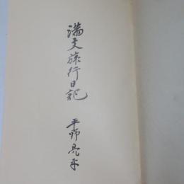 満支旅行日記