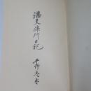 満支旅行日記
