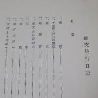 満支旅行日記