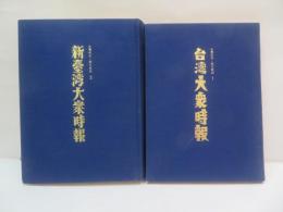 台湾大衆時報/新台湾大衆時報　【復刻版】