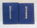 台湾大衆時報/新台湾大衆時報　【復刻版】