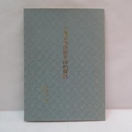 六堆客家伝統衣飾的探討