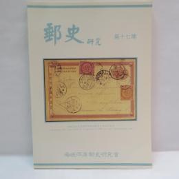 　郵史研究　第17期