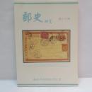 　郵史研究　第17期