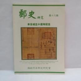 郵史研究 　第十六期　本會成立十週年記念