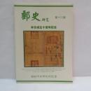 郵史研究 　第十六期　本會成立十週年記念